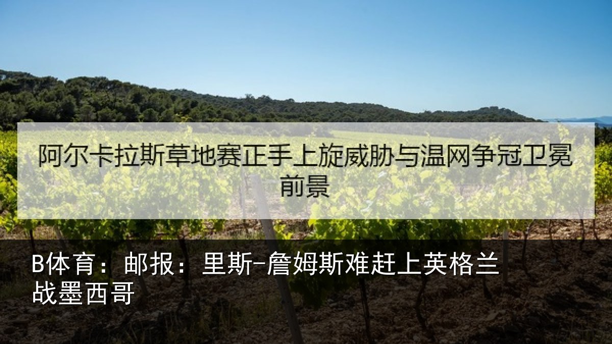 B体育:邮报:里斯-詹姆斯难赶上英格兰战墨西哥