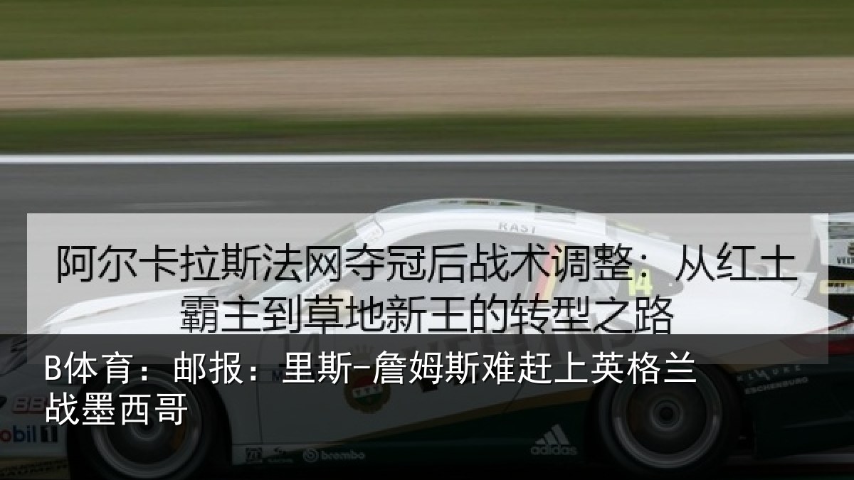 B体育:邮报:里斯-詹姆斯难赶上英格兰战墨西哥