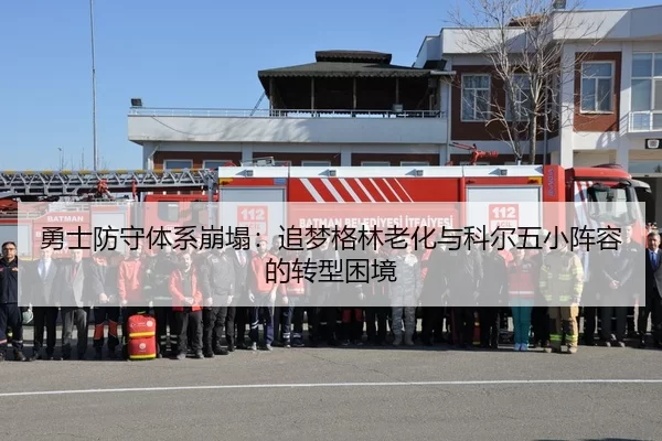 yong-shi-fang-shou-ti-xi-beng-ta-zhui-meng-ge-lin-lao-hua-yu-ke-er-wu-xiao-zhen-rong-de-zhuan-xing-kun-jing-2-425.jpg