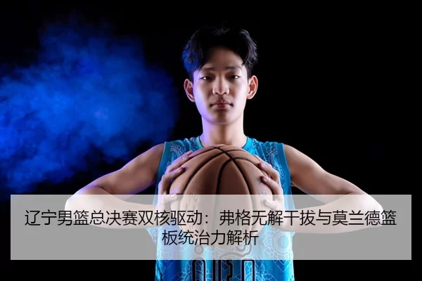liao-ning-nan-lan-zong-jue-sai-shuang-he-qu-dong-fu-ge-wu-jie-gan-ba-yu-mo-lan-de-lan-ban-tong-zhi-li-jie-xi-2-911.jpg