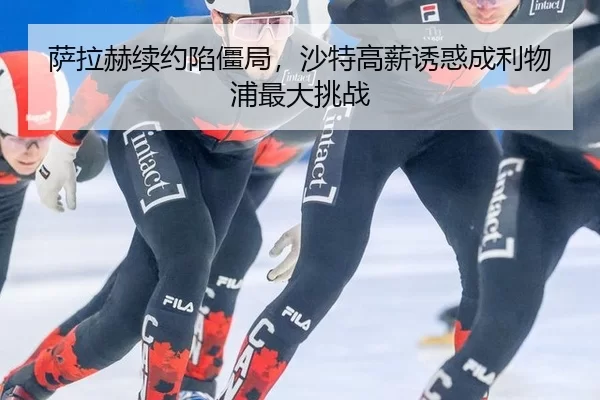 sa-la-he-xu-yue-xian-jiang-ju-sha-te-gao-xin-you-huo-cheng-li-wu-pu-zui-da-tiao-zhan-3-934.jpg