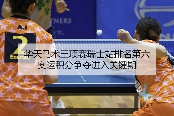 hua-tian-ma-shu-san-xiang-sai-rui-shi-zhan-pai-ming-di-liu-ao-yun-ji-fen-zheng-duo-jin-ru-guan-jian-qi-2-212.jpg