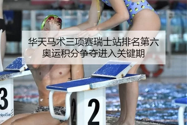 hua-tian-ma-shu-san-xiang-sai-rui-shi-zhan-pai-ming-di-liu-ao-yun-ji-fen-zheng-duo-jin-ru-guan-jian-qi-3-396.jpg
