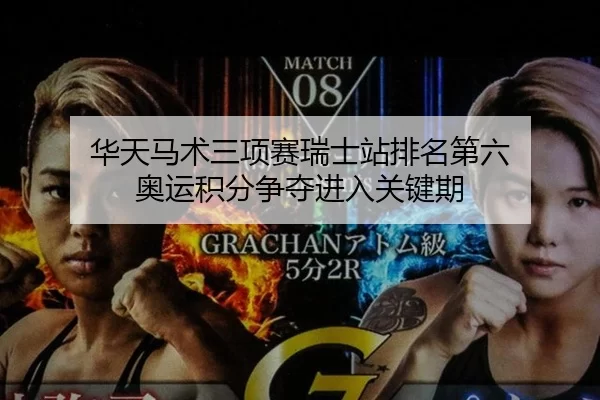 华天马术三项赛瑞士站排名第六 奥运积分争夺进入关键期