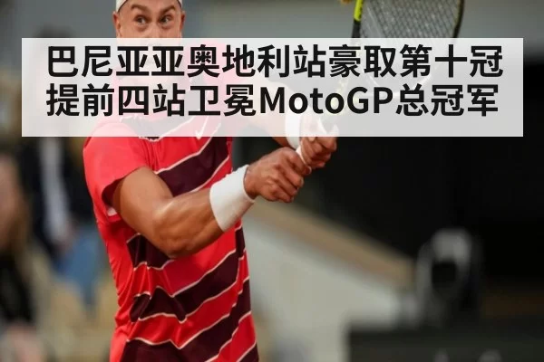 巴尼亚亚奥地利站豪取第十冠 提前四站卫冕MotoGP总冠军