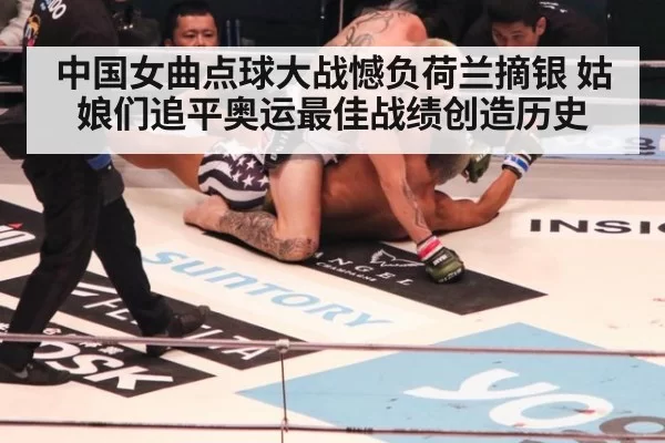 中国女曲点球大战憾负荷兰摘银 姑娘们追平奥运最佳战绩创造历史